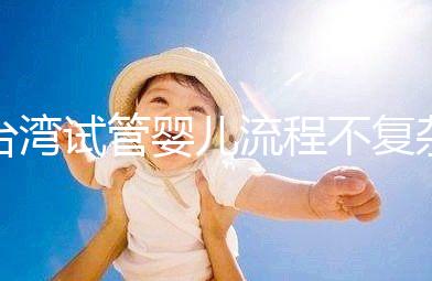 臺灣試管嬰兒流程不復雜，簡單這7步即可完成