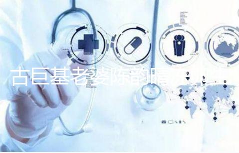 古巨基老婆陳韻晴凍卵生娃，51歲高齡生育真不容易！