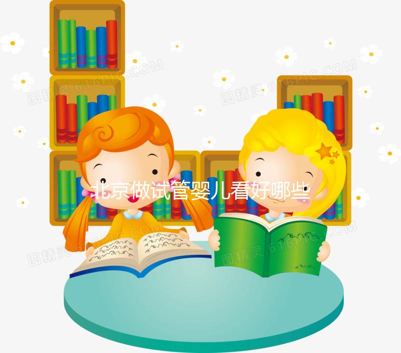 北京做試管嬰兒看好哪些醫院？這里詳細介紹這幾家