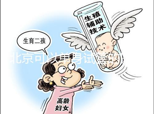 北京可以單身試管的醫(yī)院有哪些?北京未婚做試管醫(yī)院名單匯總!