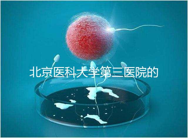 北京醫(yī)科大學第三醫(yī)院的人是否應(yīng)該住院,人們應(yīng)該告訴答案卵巢好的那天可以走