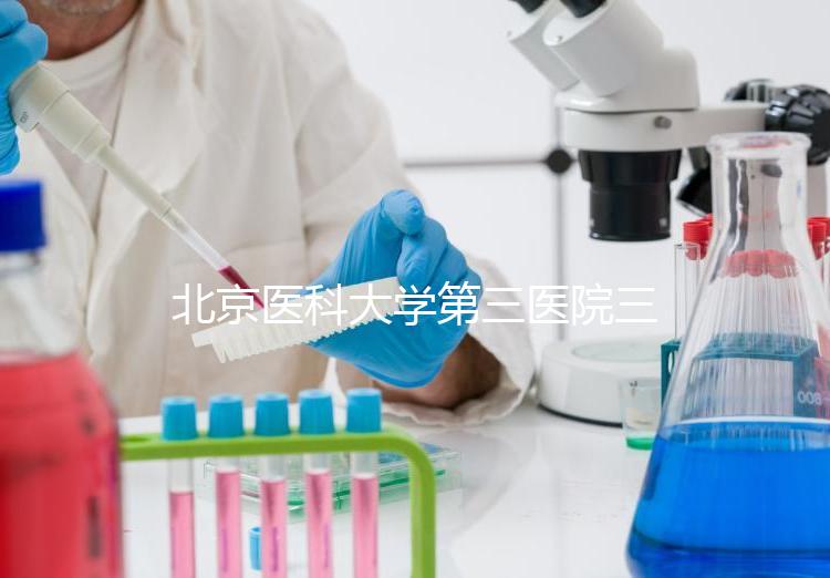 北京醫科大學第三醫院三次人工授精失敗案例分享，怎么辦？