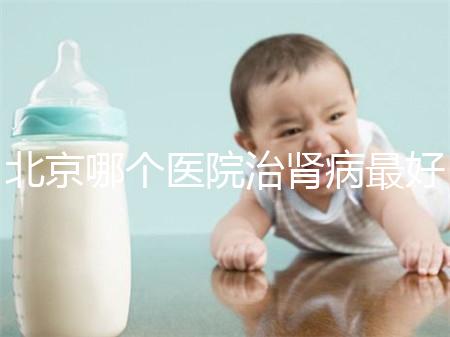 北京哪個(gè)醫(yī)院治腎病最好(北京腎臟最好的醫(yī)院)