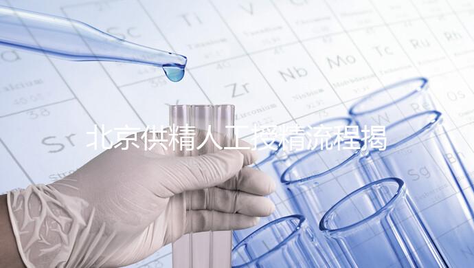 北京供精人工授精流程揭秘！一篇文章只需要五個步驟