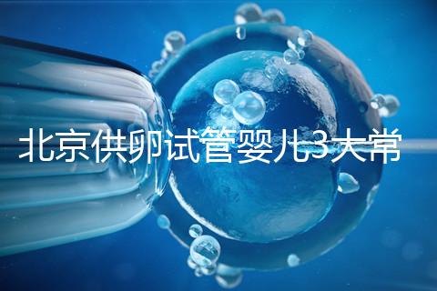 北京供卵試管嬰兒3大常見騙局要小心，60秒告訴你如何避坑