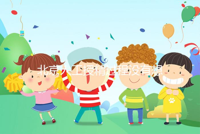 北京人工授精過程沒有想象復雜，打輸卵管這篇文章說明了嗎？