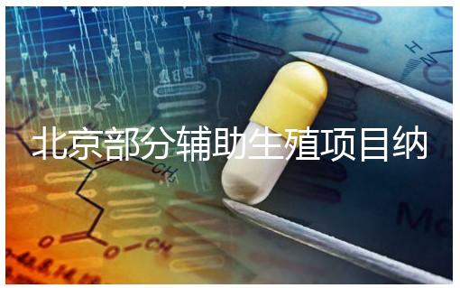 北京部分輔助生殖項目納入醫保,試管嬰兒費用可以報銷啦!