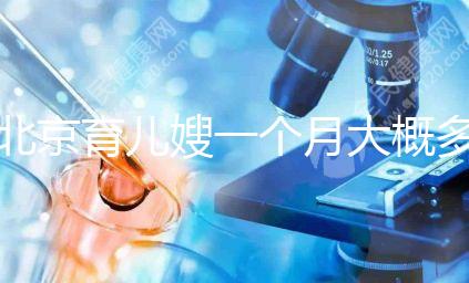 北京育兒嫂一個月大概多少錢2024，不造選哪家好看這