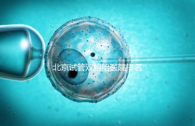 北京試管雙胞胎醫(yī)院排名出爐！西城區(qū)這些機構(gòu)成功率高