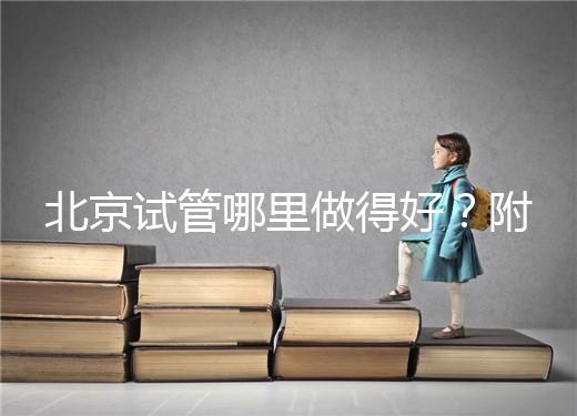 北京試管哪里做得好？附北京試管嬰兒的成功率和費(fèi)用標(biāo)準(zhǔn)！