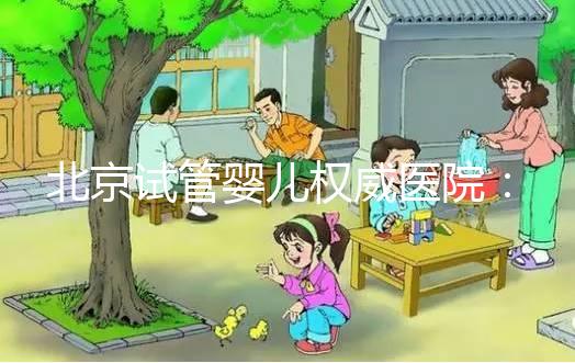 北京試管嬰兒權威醫院：揭秘全國好生殖醫療中心實力與口碑