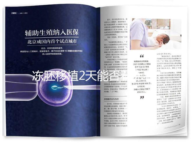 凍胚移植2天能否著床看情況，最早和最晚時間了解下