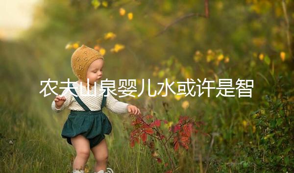 農夫山泉嬰兒水或許是智商稅，和普通水的區別真不大