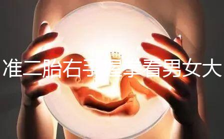 準二胎右手握拳看男女大揭秘，其實中醫手線是個謎