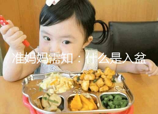 準(zhǔn)媽媽需知：什么是入盆，嬰兒入盆后多久會(huì)生？