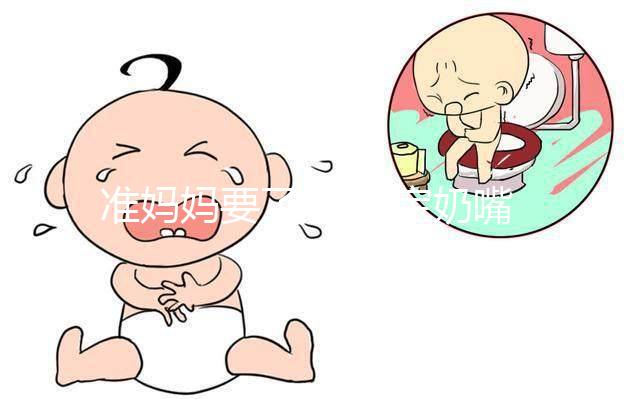 準(zhǔn)媽媽要了解!寶寶奶嘴型號(hào)選擇需對(duì)應(yīng)月齡