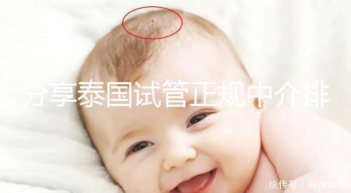 分享泰國試管正規(guī)中介排名，每一個都值得信賴