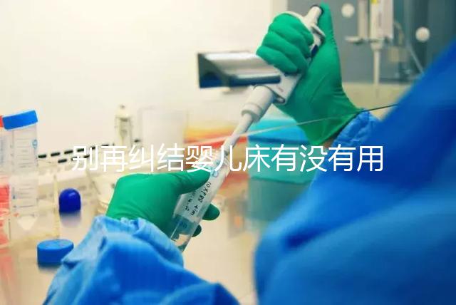 別再糾結(jié)嬰兒床有沒有用，聰明媽媽會對比這些利弊