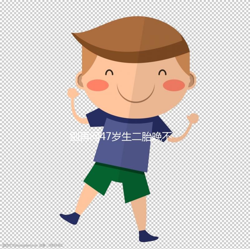 別再問47歲生二胎晚不晚！網友們的真實感受道出隱情