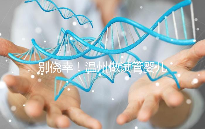 別僥幸！溫州做試管嬰兒沒結婚證也不行，小心誤入騙局