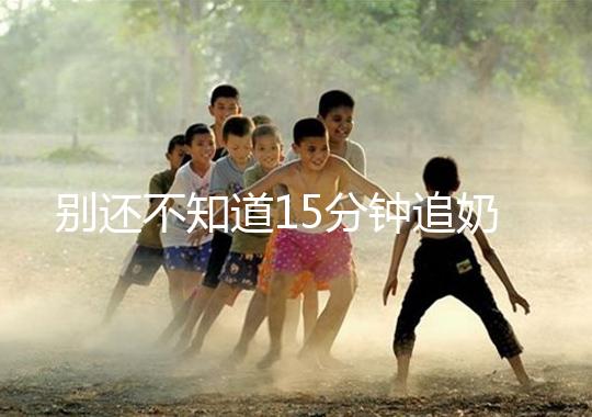 別還不知道15分鐘追奶法，用對催乳方法最快當天見效