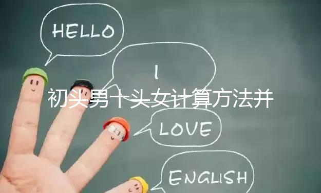 初頭男十頭女計算方法并非不準，弄清陰歷和陽歷很重要