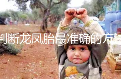 判斷龍鳳胎最準確的方法來了，孕初期一定要注意這些癥狀