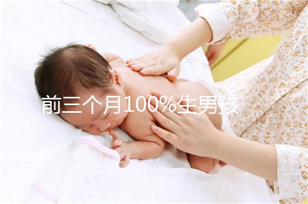前三個月100%生男孩癥狀一覽，這5大表現是懷兒子跡象