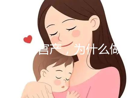 前次剖宮產，為什么做試管嬰兒只給我移植1枚胚胎？