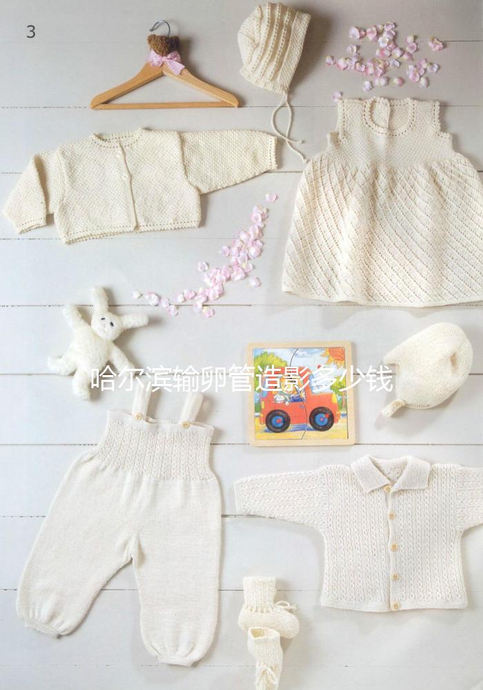 哈爾濱輸卵管造影多少錢一次公布，哪家醫院無痛？