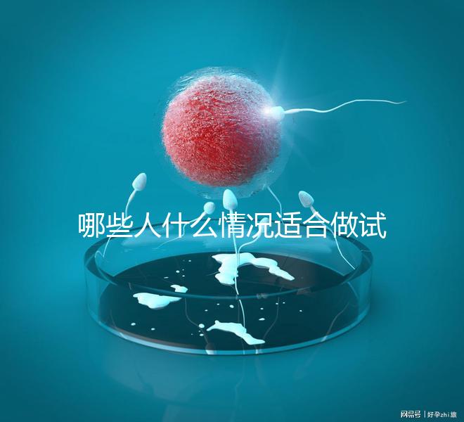 哪些人什么情況適合做試管嬰兒?