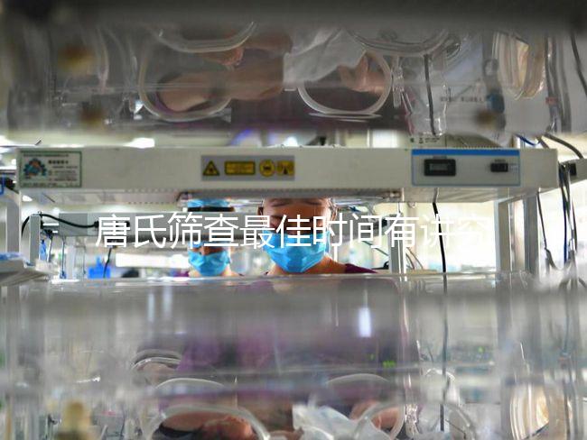 唐氏篩查最佳時間有講究，錯過早唐可直接做中唐