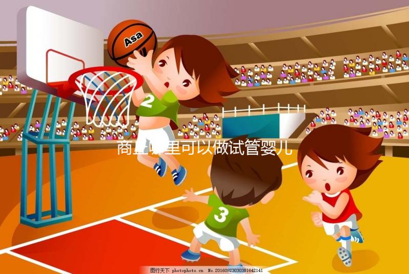 商丘哪里可以做試管嬰兒？趕緊聽聽大家怎么說