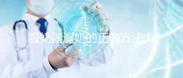 吸奶器追奶的正確方法大揭秘，一天三次提升奶量不是夢