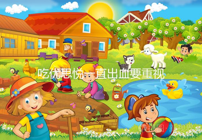 吃優思悅一直出血要重視,找準原因牢記這4大解決步驟