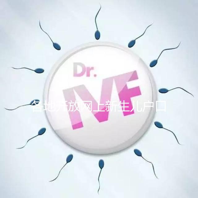 各地開放網上新生兒戶口辦理通道，材料、流程都在這里