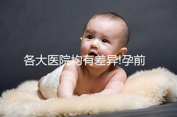 各大醫院均有差異!孕前檢查的費用明細表一覽