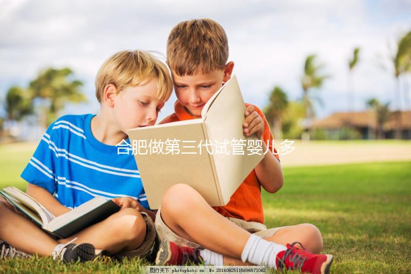 合肥做第三代試管嬰兒多少錢?費用明細!