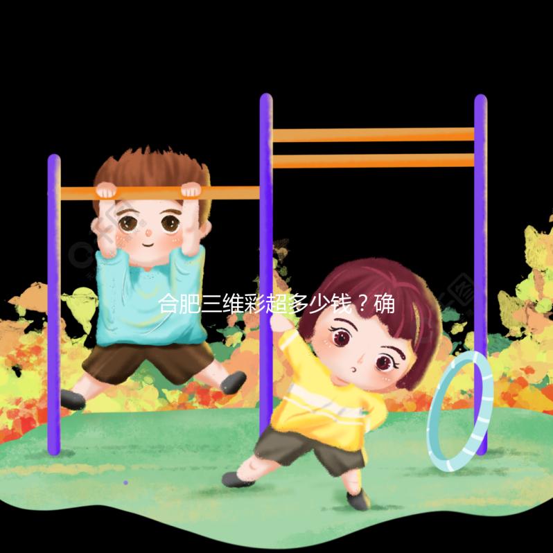 合肥三維彩超多少錢?確定廬陽(yáng)區(qū)的這些醫(yī)院是對(duì)的