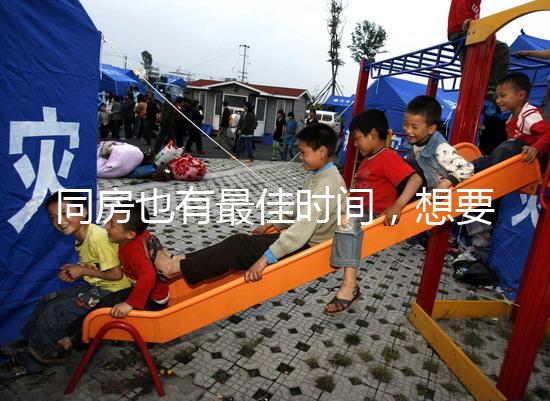 同房也有最佳時間，想要提高受孕幾率不要過晚上這個點