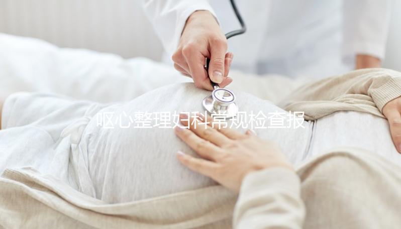 嘔心整理婦科常規(guī)檢查報告，白帶、tct各項結(jié)果一目了然