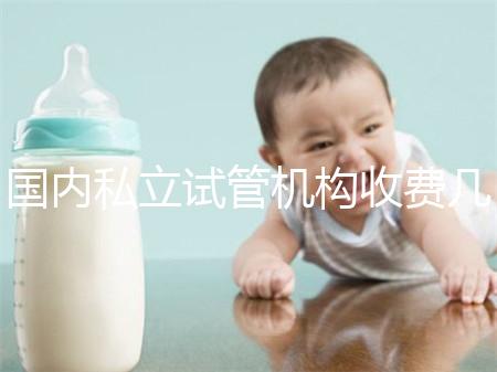 國內(nèi)私立試管機構(gòu)收費幾多錢？揭秘試管嬰兒費用詳情