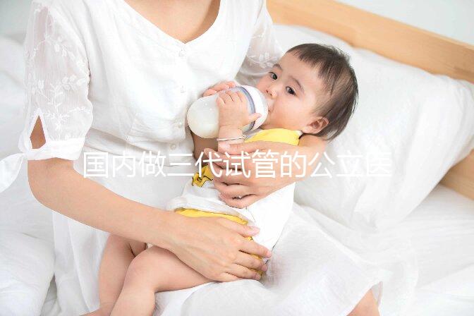 國內(nèi)做三代試管的公立醫(yī)院合集：名單匯總！