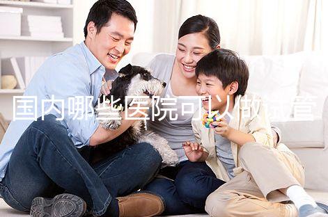 國內哪些醫院可以做試管嬰兒？哪家醫院技術更好？