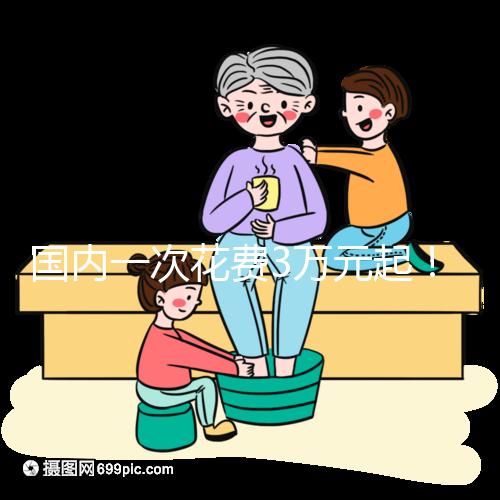 國內(nèi)一次花費3萬元起！項城能不能做試管嬰兒答案在這里