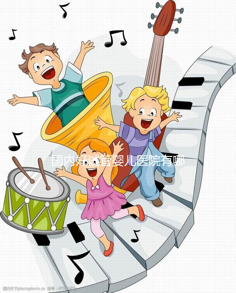 國(guó)內(nèi)好試管嬰兒醫(yī)院有哪些,排名榜單及詳細(xì)介紹