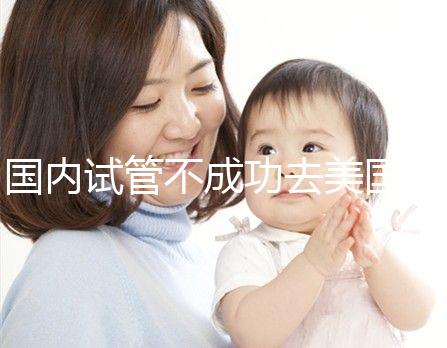 國內試管不成功去美國，美國做試管嬰兒成功率真的就高嗎？