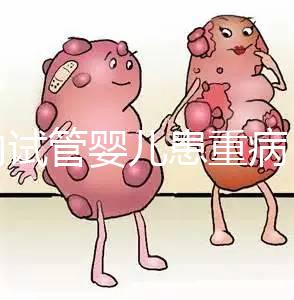 國內(nèi)試管嬰兒患重病 試管是否存在健康隱患？