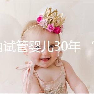 國(guó)內(nèi)試管嬰兒30年 “發(fā)育成熟”還要走多久
