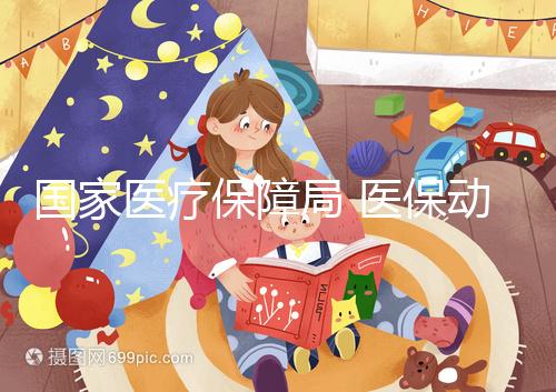 國家醫療保障局 醫保動態 做試管嬰兒也能醫保報銷了